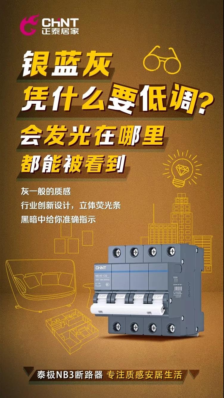 悟空体育体育泰极NB3断路器，“灰”你不可