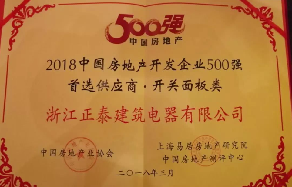悟空体育体育电工再获2018中国房地产开发企业500强首选供应商