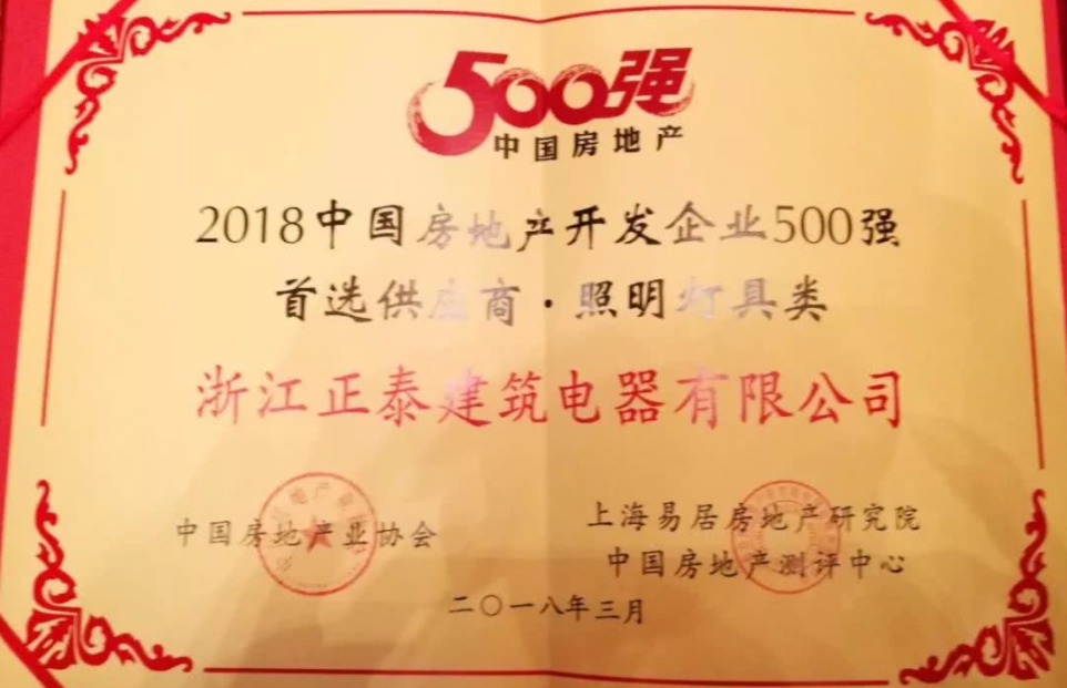 悟空体育体育电工再获2018中国房地产开发企业500强首选供应商