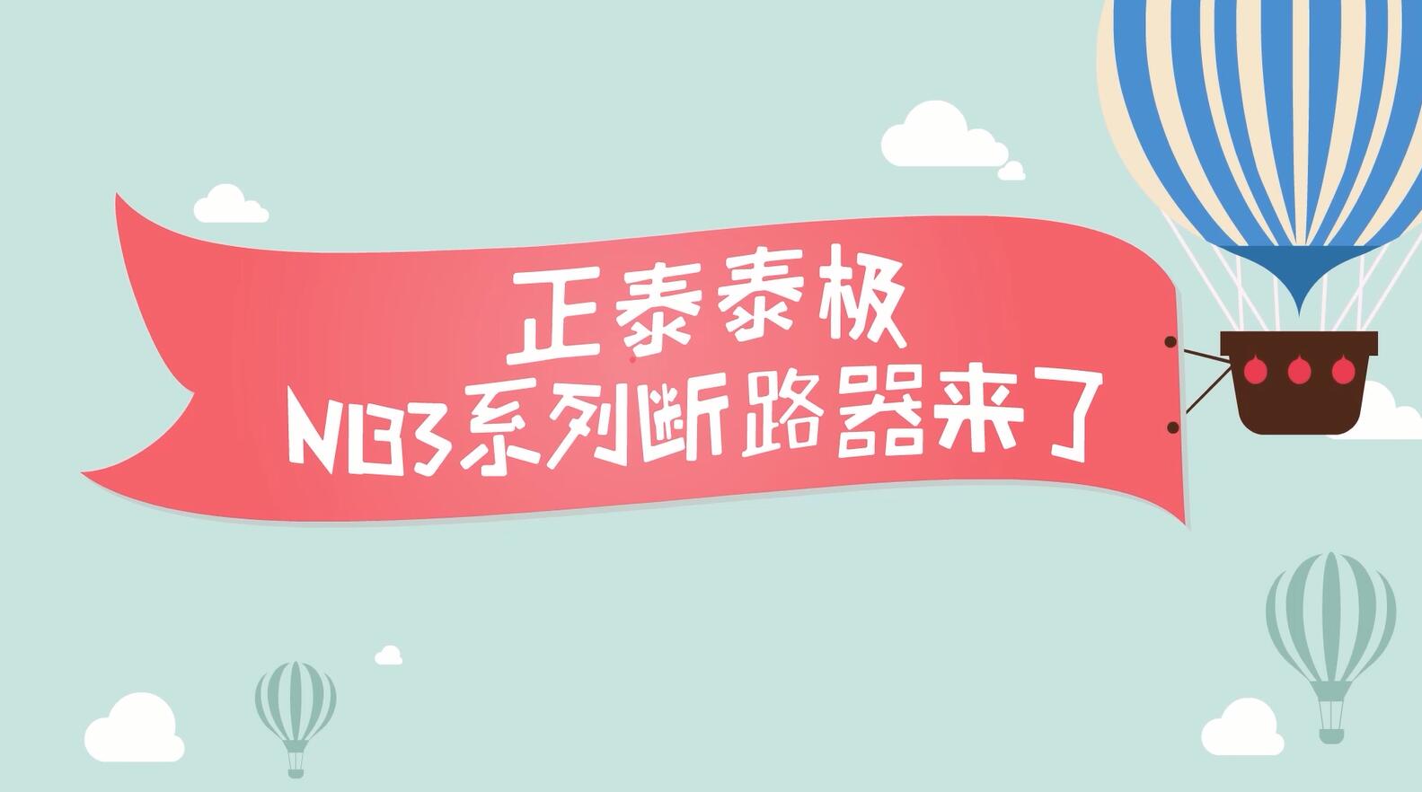 安居生活，从它开始 | 悟空体育体育泰极NB3系列居家安全断路器