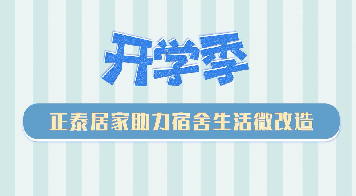 开学季 | 悟空体育体育
助力宿舍生活微改造