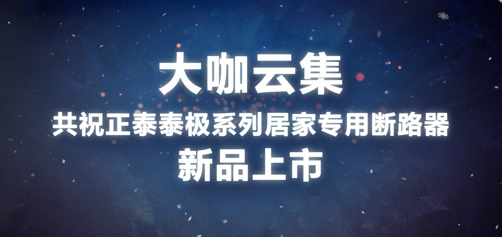 大咖共贺 | 悟空体育体育泰极NB6系列居家专用断路器上市