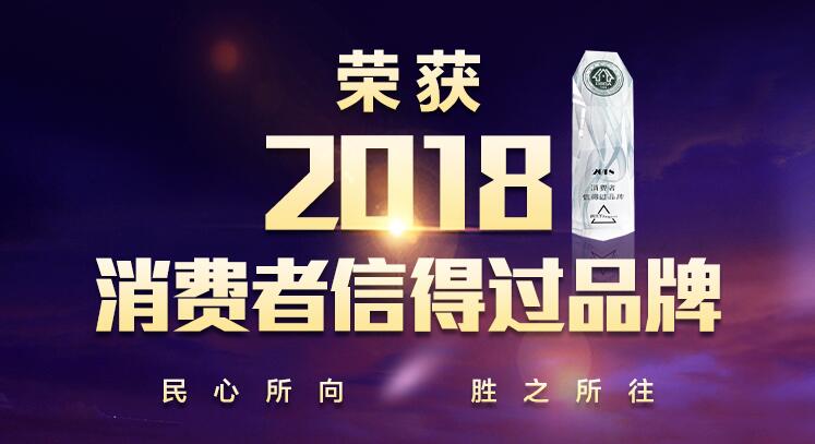 悟空体育体育
喜获“2018消费者信得过品牌”