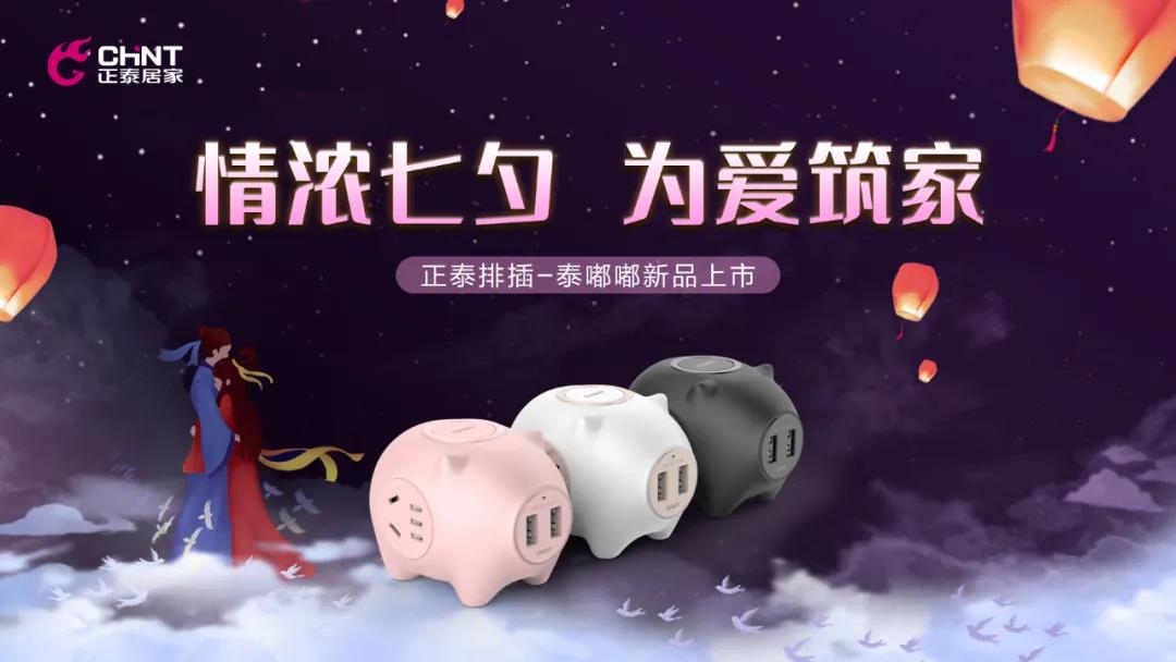 七夕好礼派送中：牛郎追织女，悟空体育体育排插来助力！