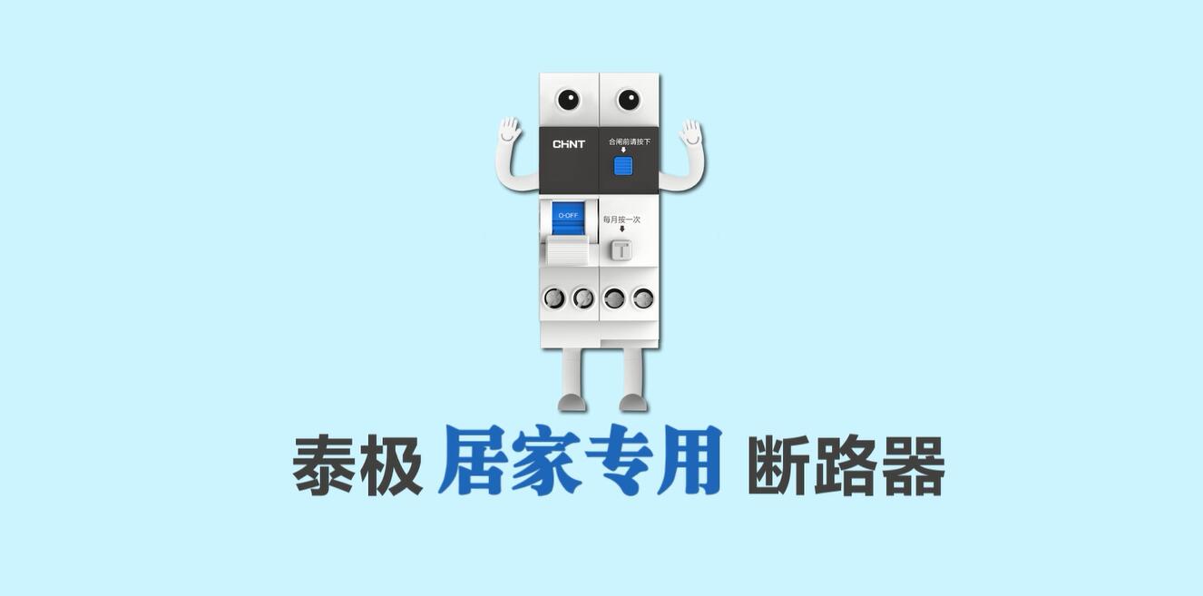 家装定制，安居生活 | 悟空体育体育泰极NB6系列居家专用断路器