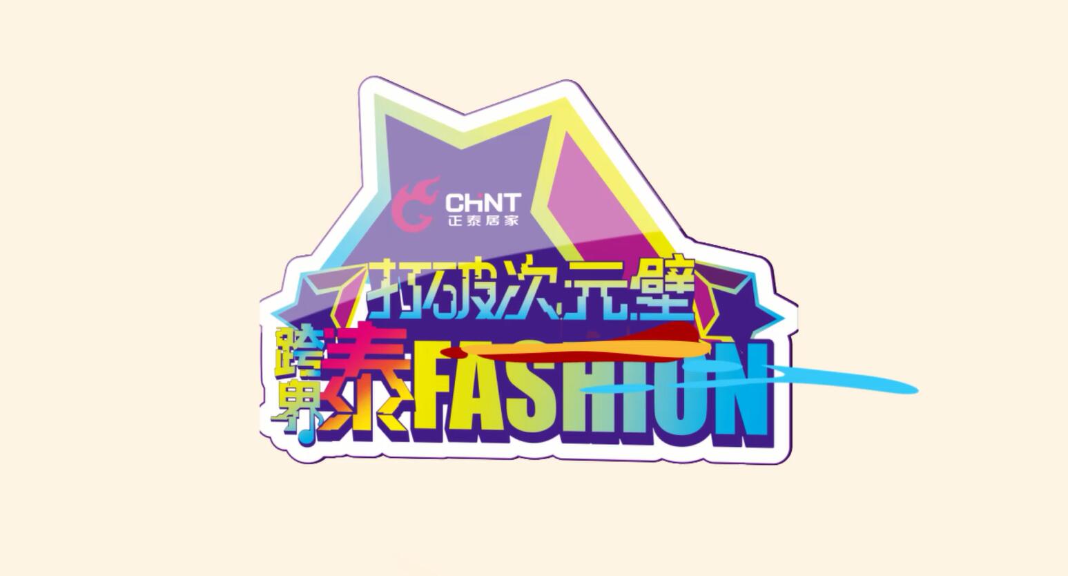 打破次元壁，跨界泰FASHION | 悟空体育体育
趣味跨界街访