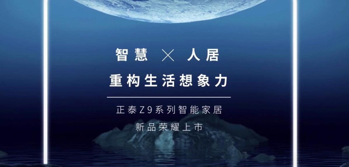 悟空体育体育Z9智能家居|重构生活想象力