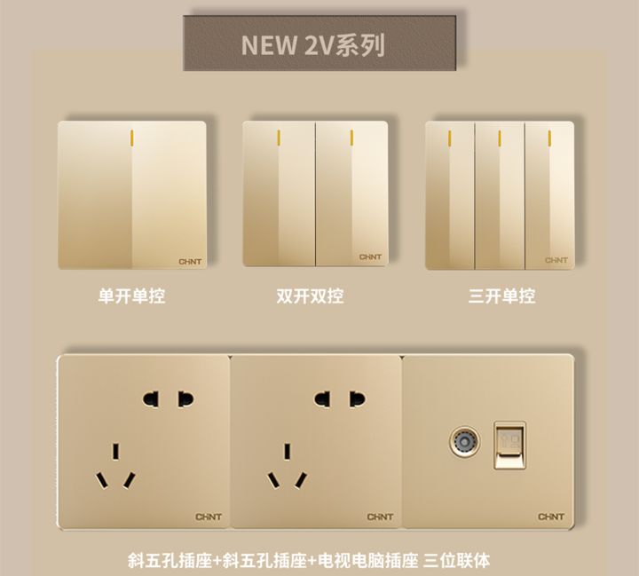 装修怎么选开关插座:悟空体育体育开关NEW2V系列
