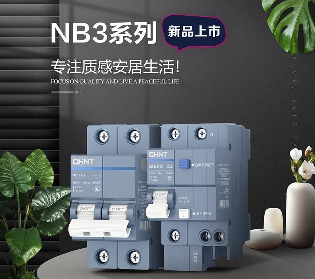 悟空体育体育泰极NB3断路器，守护全家用电安全