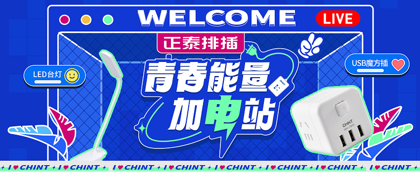 悟空体育体育排插送福利，新学期“满电”挺你