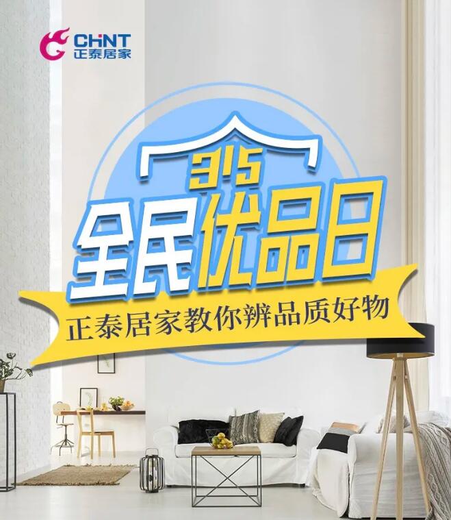 315全民优品日， 悟空体育体育
教你分辨家装品质好物