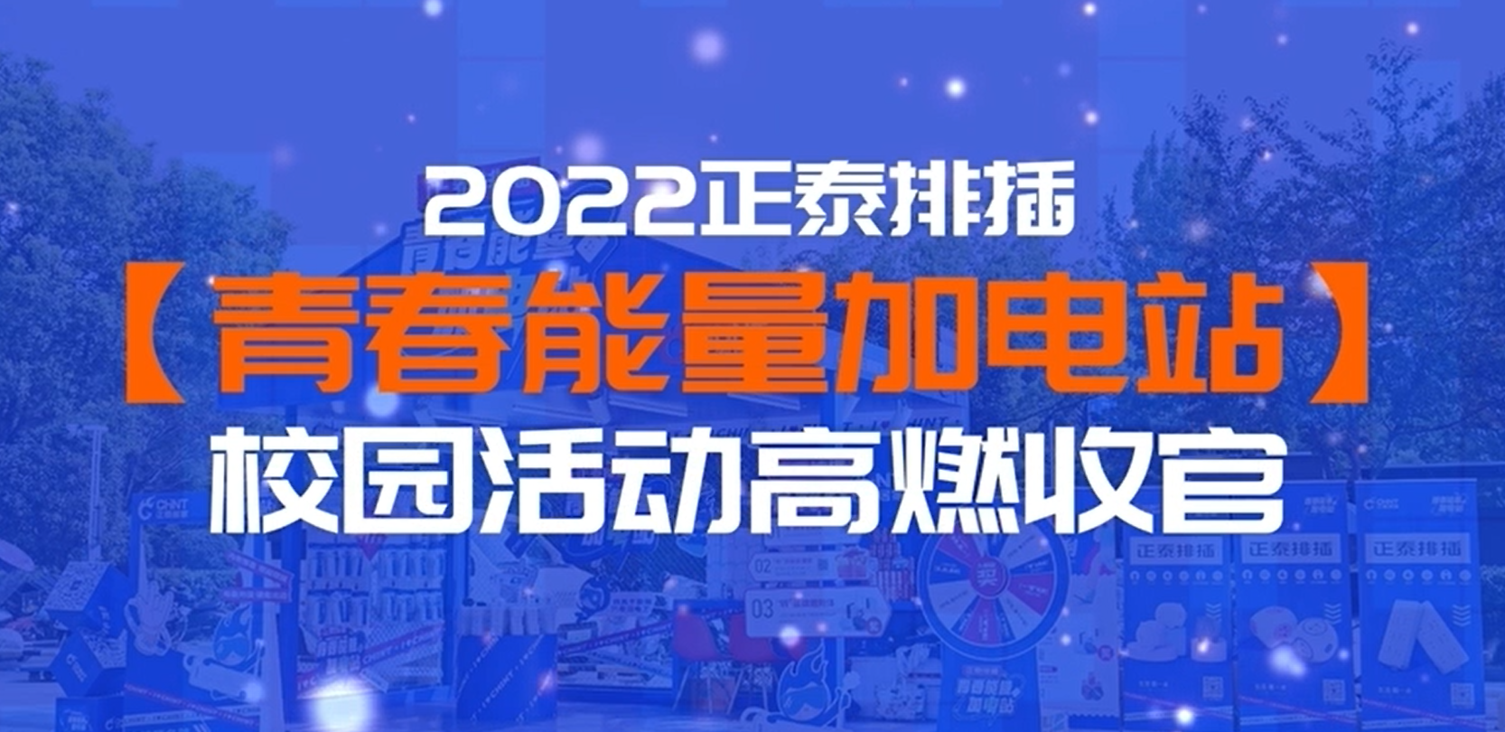 青春能量加电站|悟空体育体育排插校园行