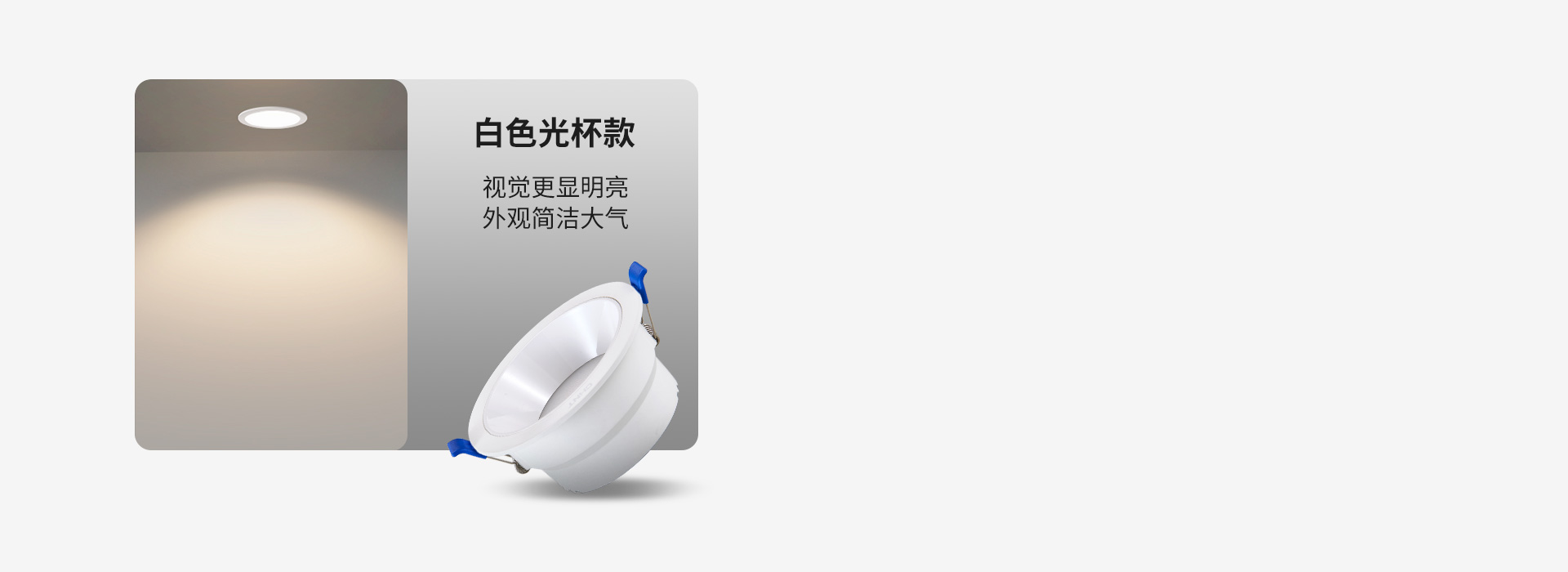 白色光杯款 视觉更显明亮，外观简洁大气...
