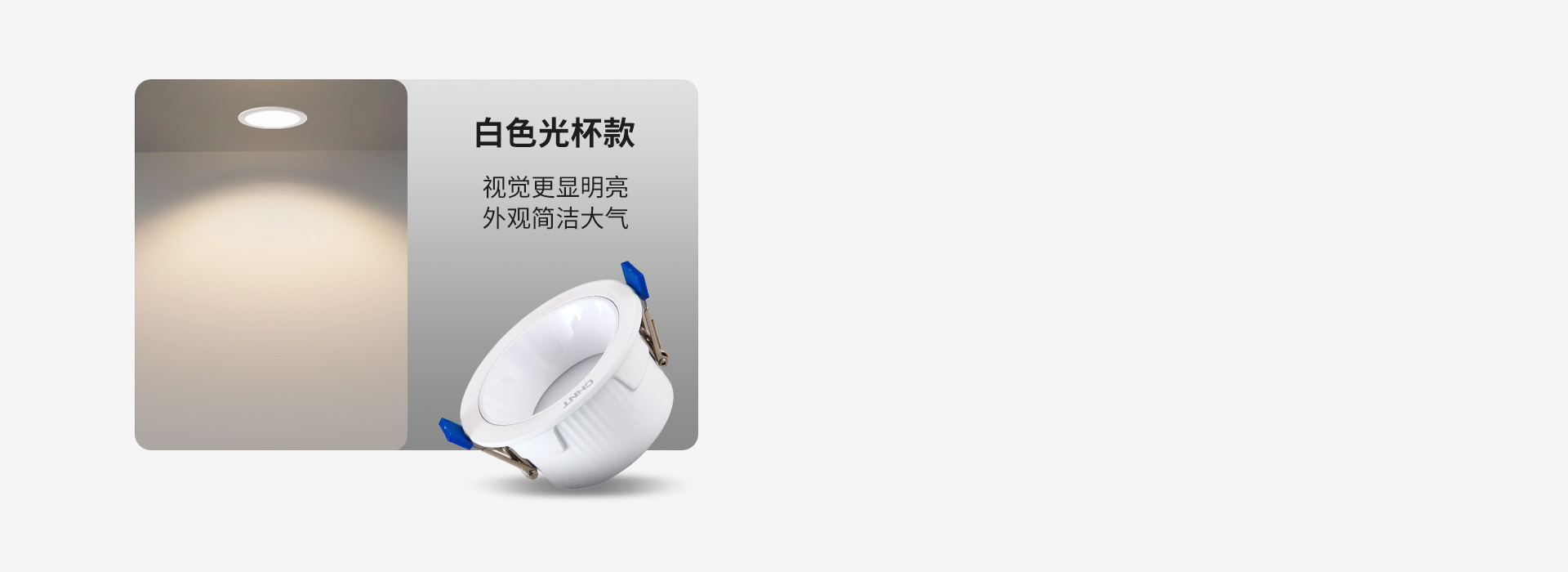 白色光杯款 视觉更显明亮，外观简洁大气...