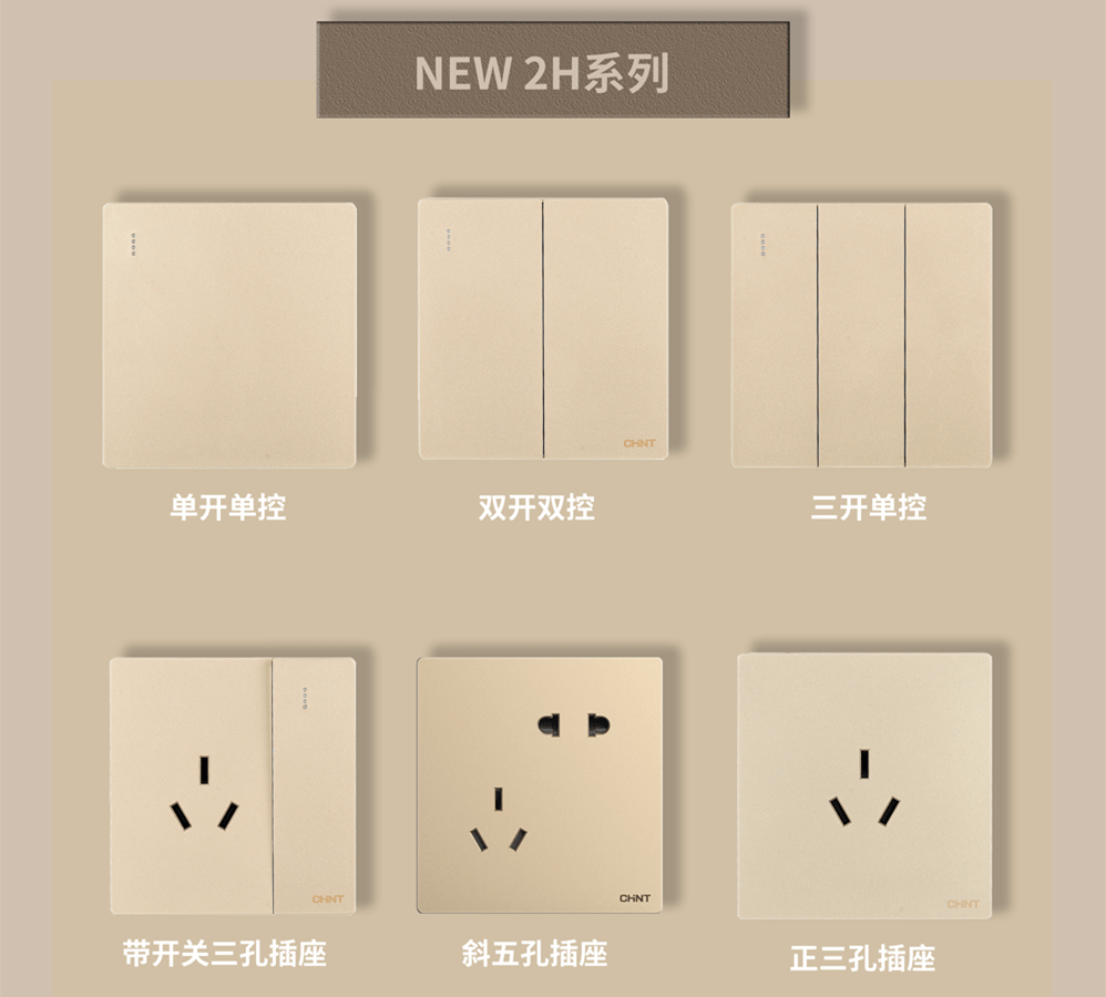 金色的开关插座推荐:悟空体育体育开关NEW2H系列