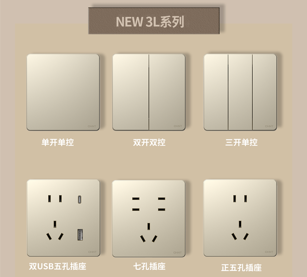 金色的开关插座推荐:悟空体育体育开关NEW3L系列