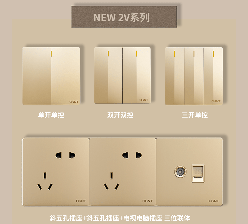 金色的开关插座推荐:悟空体育体育开关NEW2V系列
