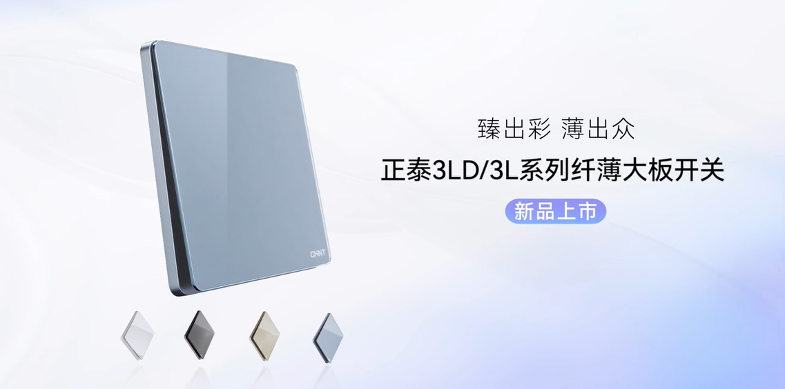 臻出彩，薄出众|悟空体育体育开关NEW3LD系列和NEW3L系列