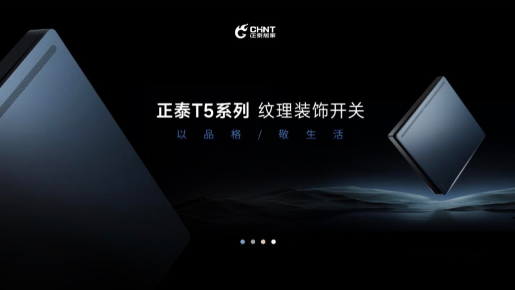以品格，敬生活|悟空体育体育T5开关与您进阶新生活-1