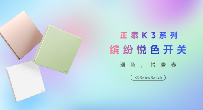 知名设计师点赞悟空体育体育K3系列：开关秀出年轻范