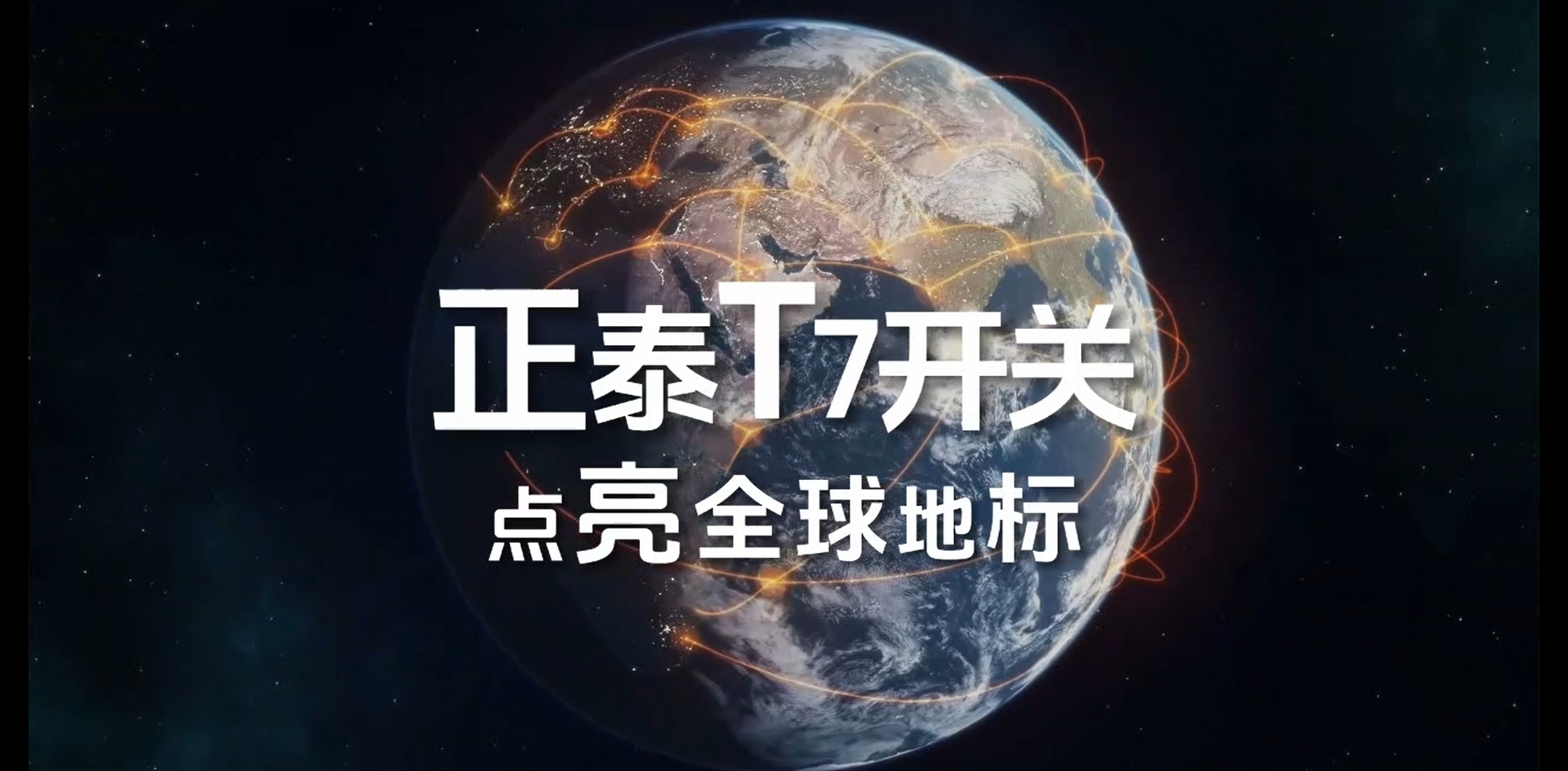 悟空体育体育T7开关点亮全球地标
