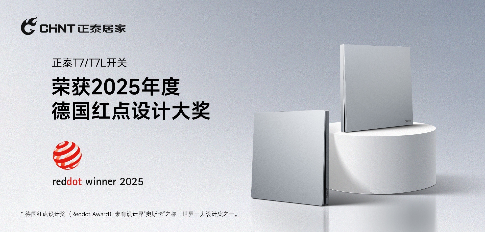 2025红点奖揭晓！悟空体育体育
T7、T7L系列开关荣誉上榜-1