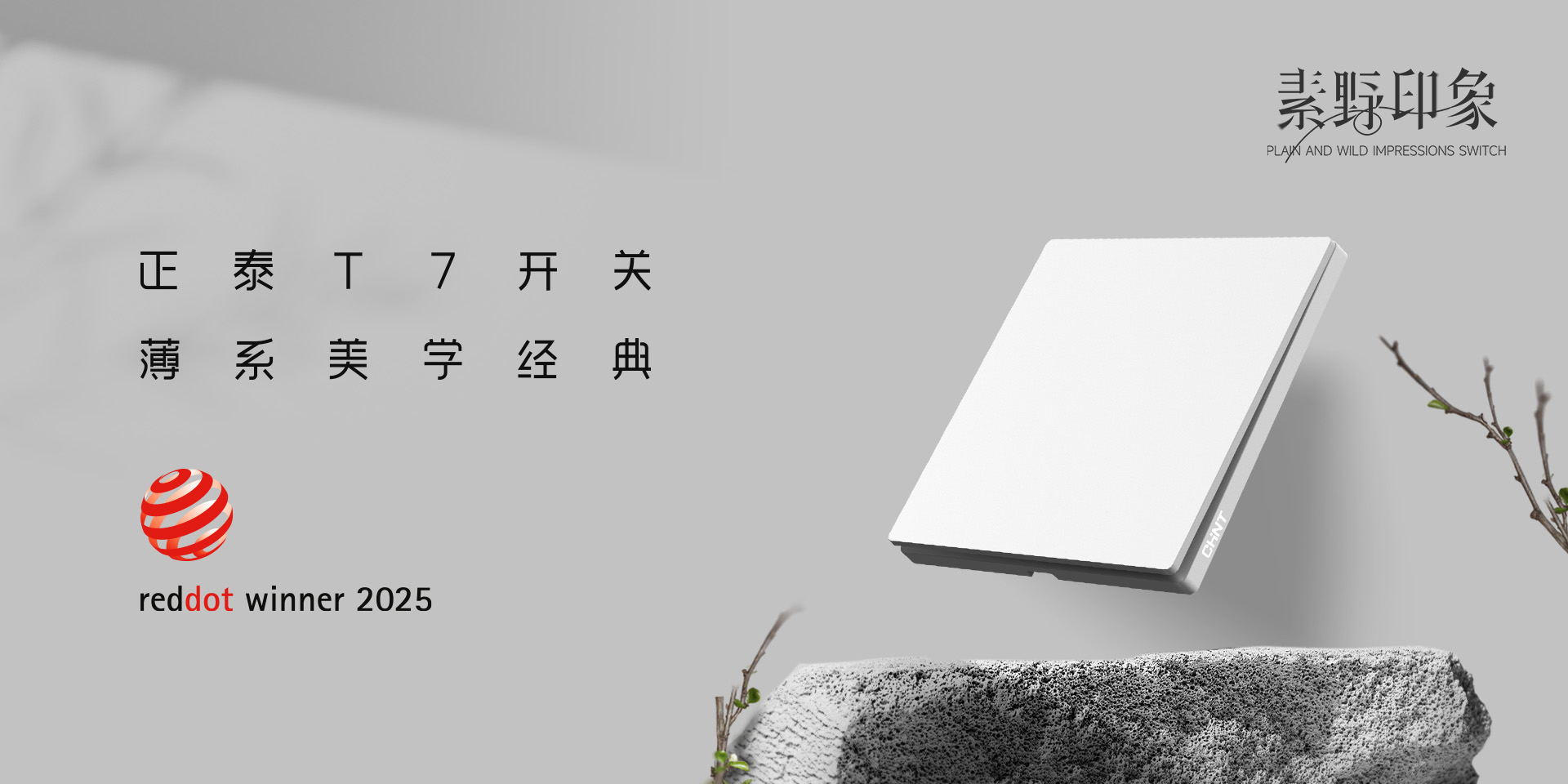 2025红点奖揭晓！悟空体育体育
T7、T7L系列开关荣誉上榜-2