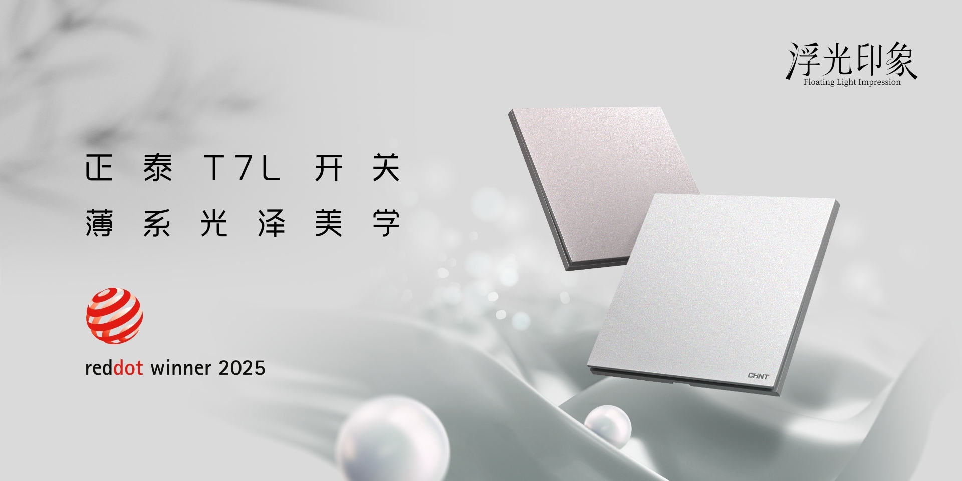 2025红点奖揭晓！悟空体育体育
T7、T7L系列开关荣誉上榜-3