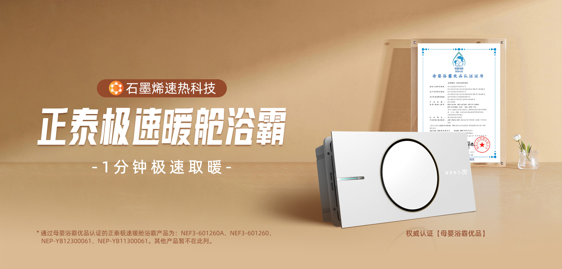 获“母婴优品浴霸”认证！悟空体育体育石墨烯极速暖舱浴霸打造温暖健康浴室-1