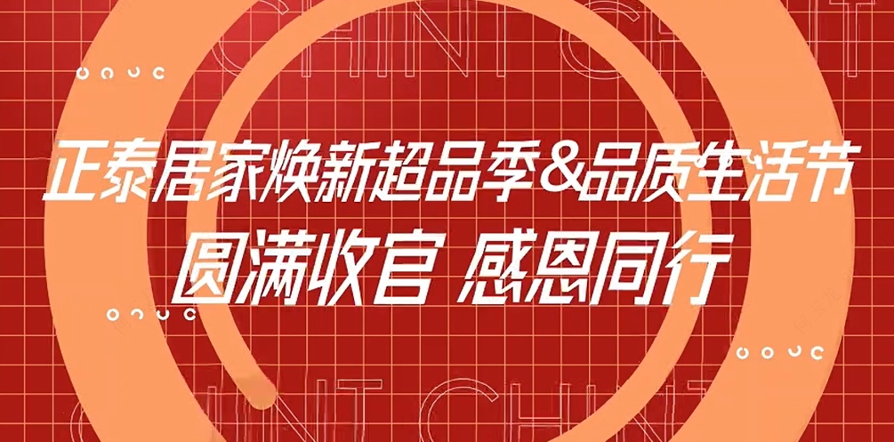 焕新超品季X悟空体育体育
品质生活节收官