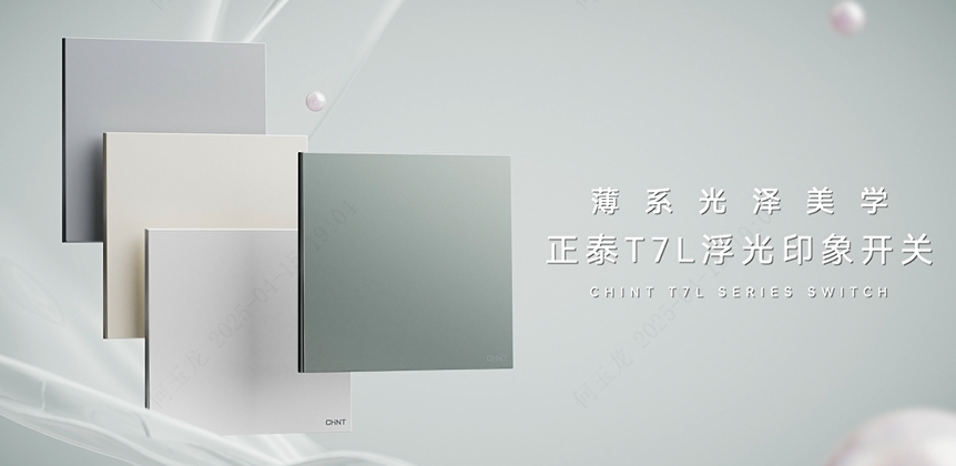 悟空体育体育T7L浮光印象开关：薄系光泽美学