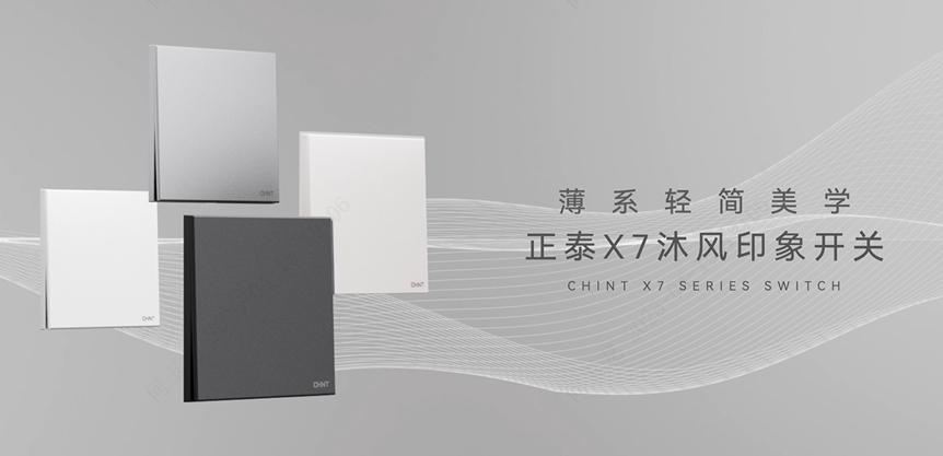 悟空体育体育X7沐风印象开关：薄系轻简美学