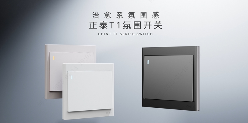 悟空体育体育T1系列开关：治愈系氛围感