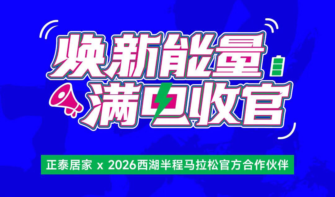 悟空体育体育
：2026西湖半马满电收官